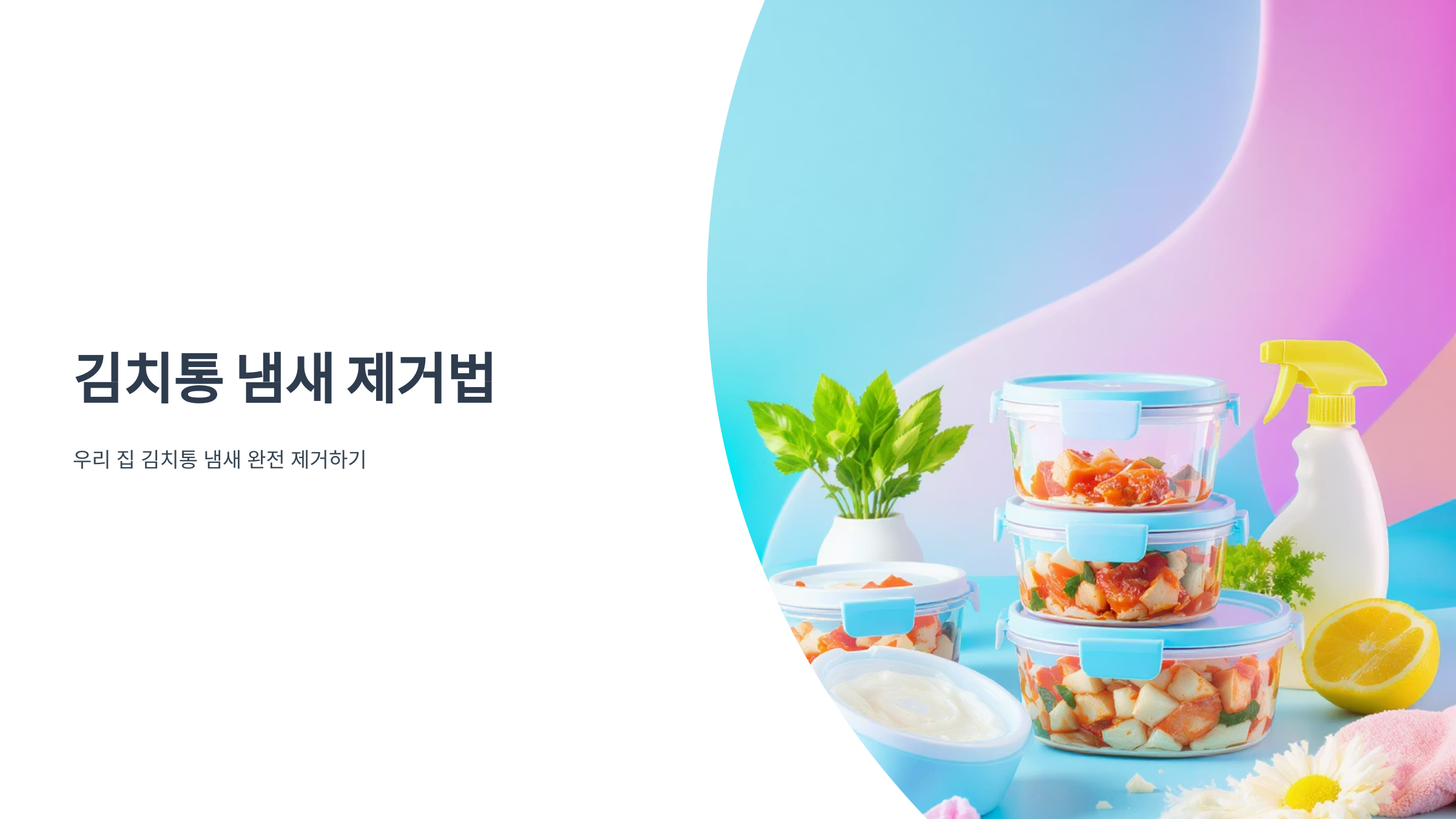 김치통 냄새 제거하는 확실한 방법