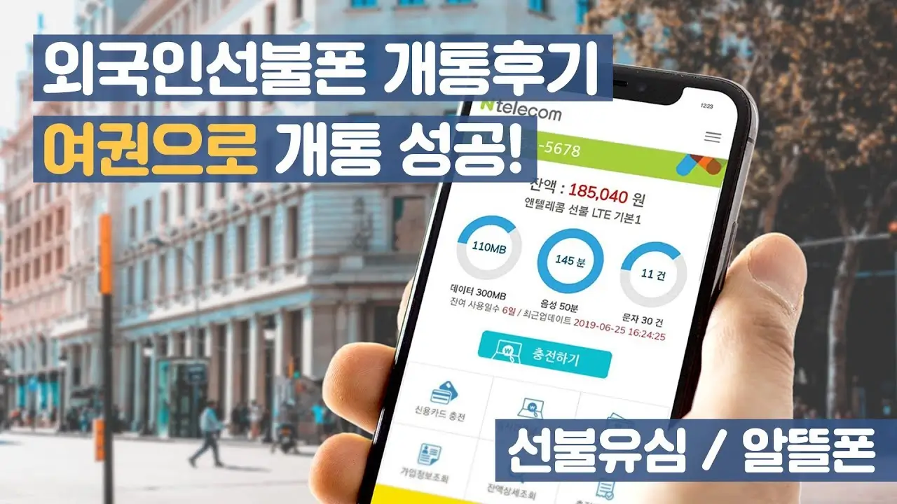 여권으로 핸드폰 개통