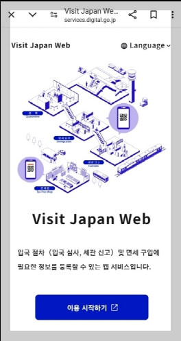 비짓재팬웹 일본 입국신고서 동반가족 등록 방법