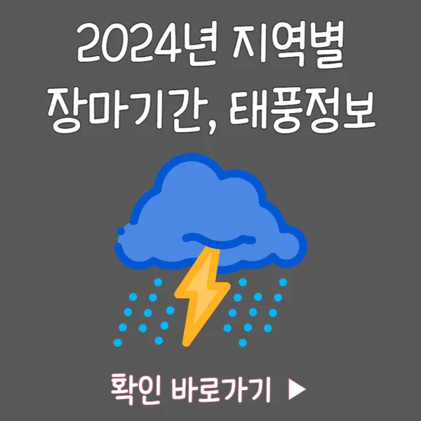 2024년 장마기간