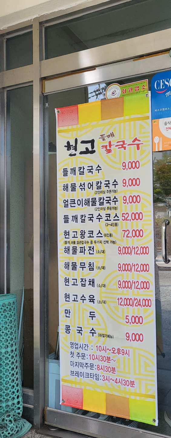 들깨 칼국수 (청주 현고 들깨손칼국수)