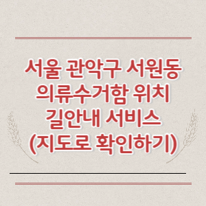 서울 관악구 서원동 의류수거함 위치 길안내 서비스 (지도로 확인하기)