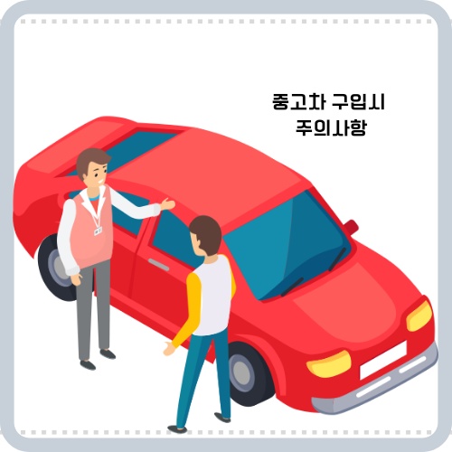 중고차 구매시 세금 확인사항