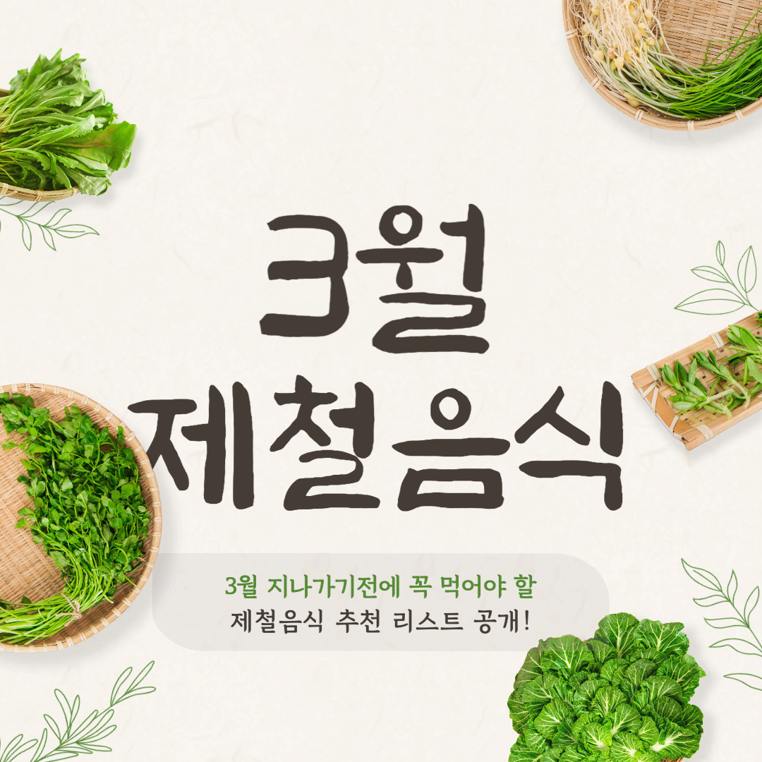 3월 제철음식 추천 리스트 봄철 건강 챙기는 꿀팁