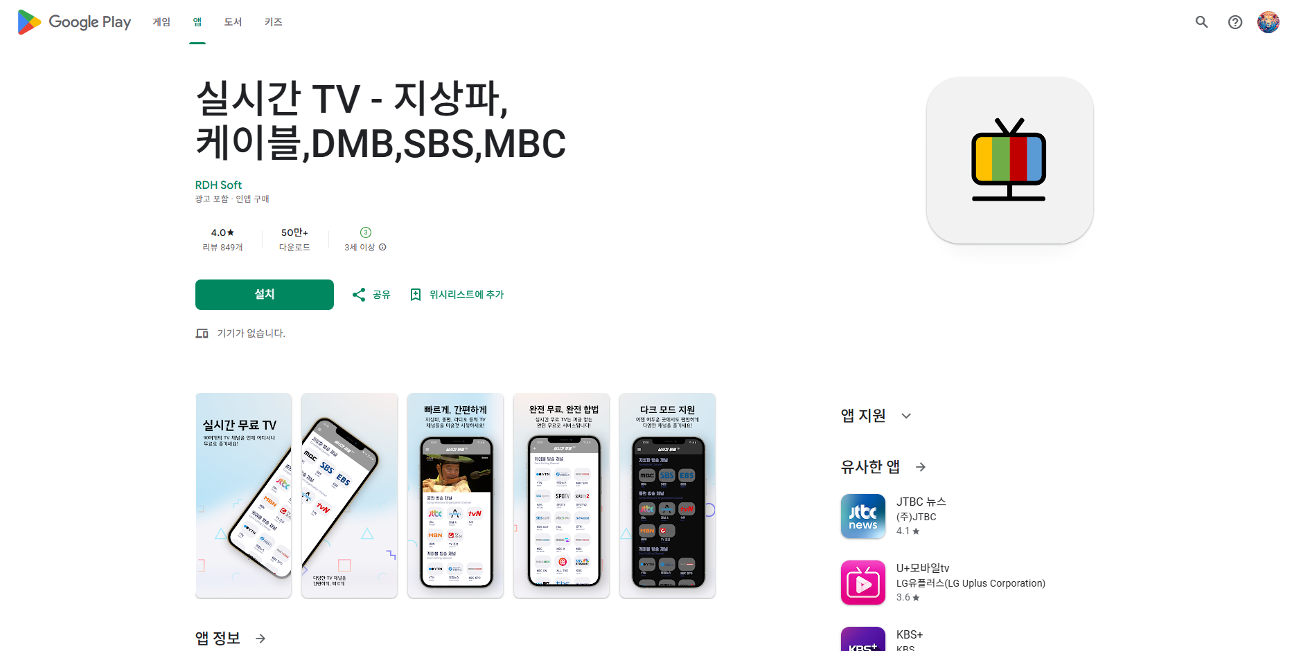 실시간 TV 보기 어플, 지상파, 케이블, DMB 티비 시청