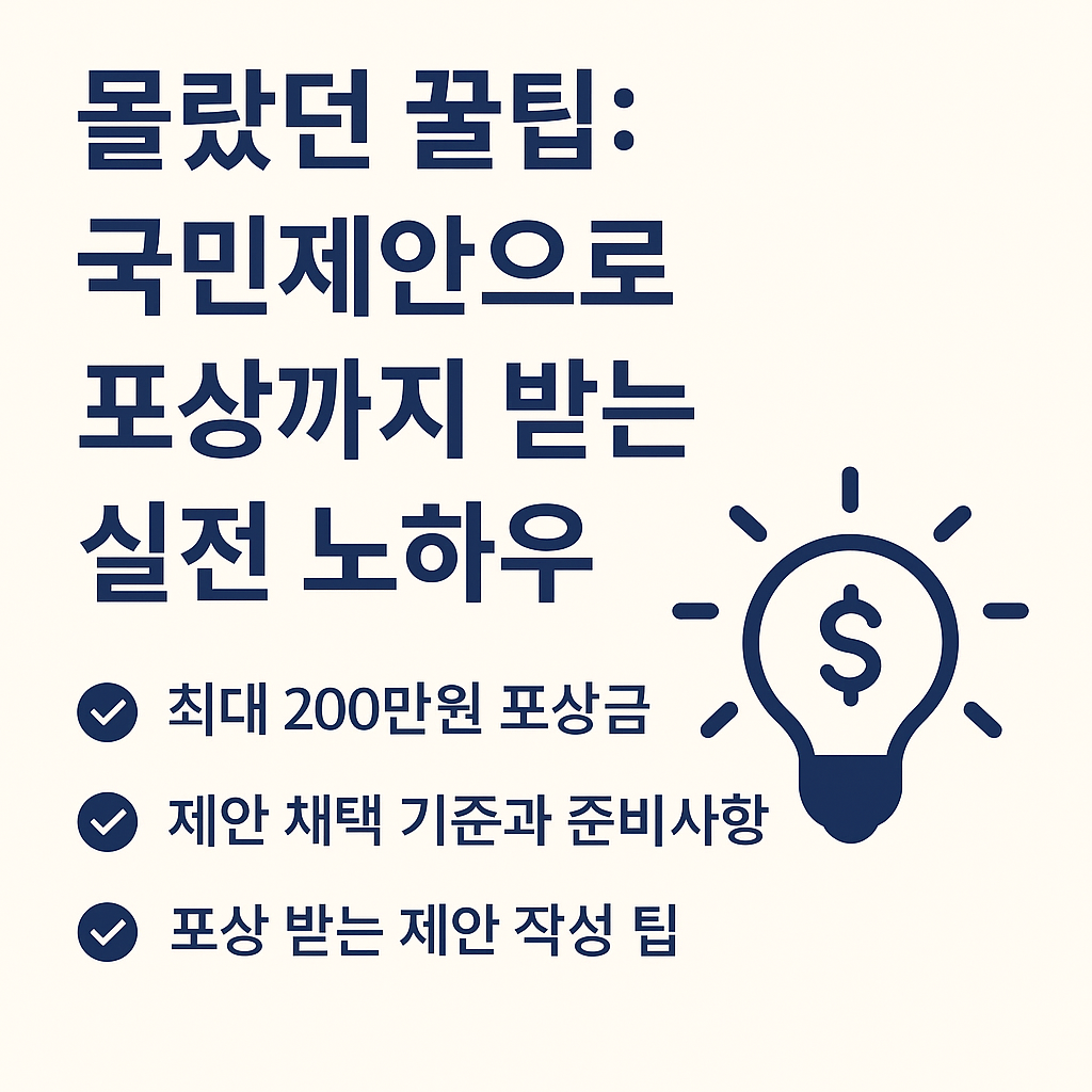 몰랐던 꿀팁, 국민제안으로 포상까지 받는 실전 노하우