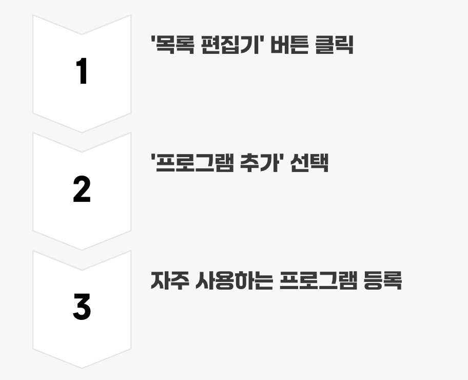 더 나아가기, 원하는 프로그램 직접 등록하기
