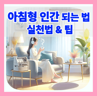 아침형 인간의 삶을 위한 실천법 및 습관 유지법