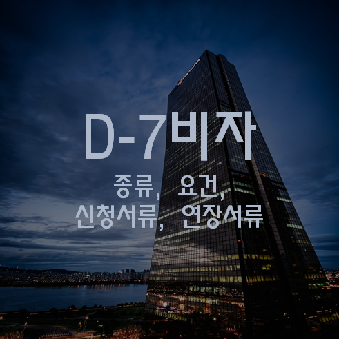 D7 비자