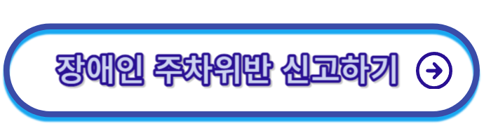 장애인-주차구역-위반-신고하기