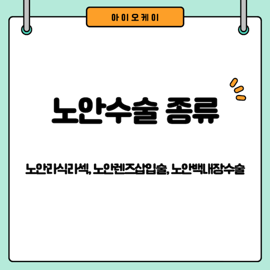 노안수술-종류