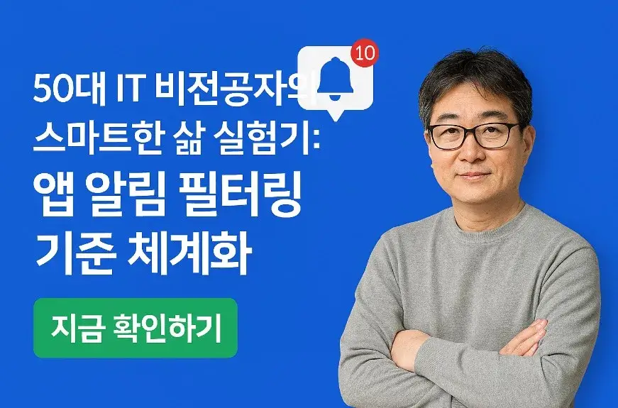 50대 IT 비전공자의 스마트한 삶 실험기: 앱 알림 필터링 기준 체계화
