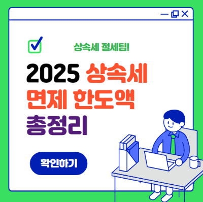 상속세 면제 한도액 총정리