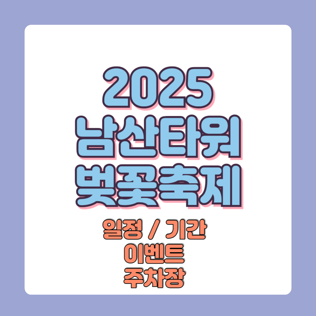 2025 남산타워 벚꽃축제 일정 기간 주차장
