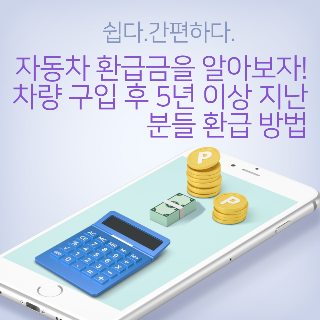 자동차-환급금을-알아보자!-차량-구입-후-5년-이상-지난 분들-환급-방법