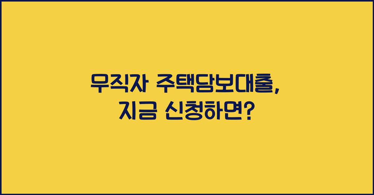 무직자 주택담보대출