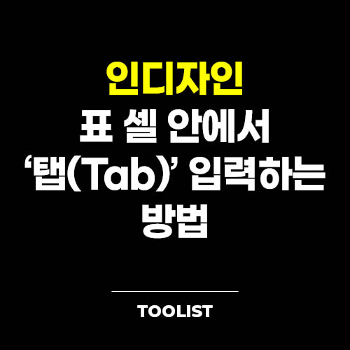 인디자인-표-에서-탭-입력-하는-방법