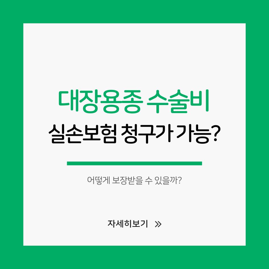 대장용종 실손보험 수술비 특약 보장 청구 방법 안내 이미지