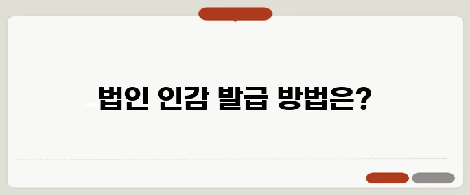 법인 인감 증명서 인터넷 발급 알아보기 핵심만 담았어요