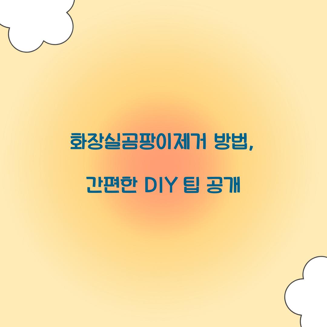 화장실곰팡이제거