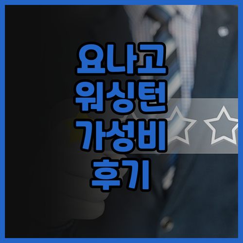 요나고 워싱턴 호텔 플라자.. 역세권