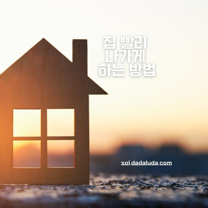집 빨리 나가게 하는 방법