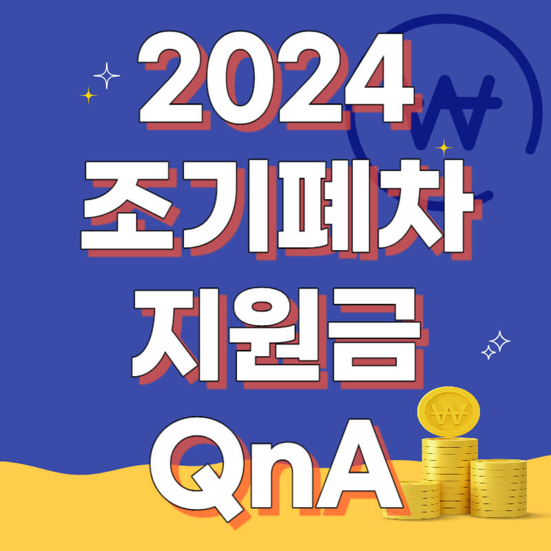 조기폐차 지원금