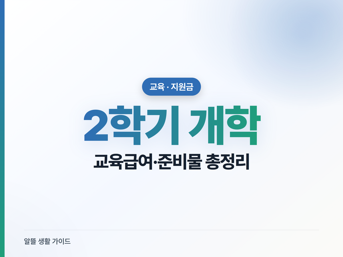 2학기 개학 준비 체크리스트: 교육급여 바우처 잔액조회, 학용품 특가
