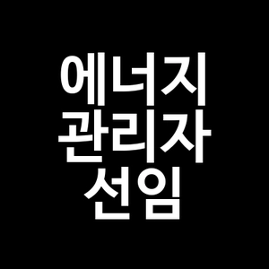 에너지 관리자 선임