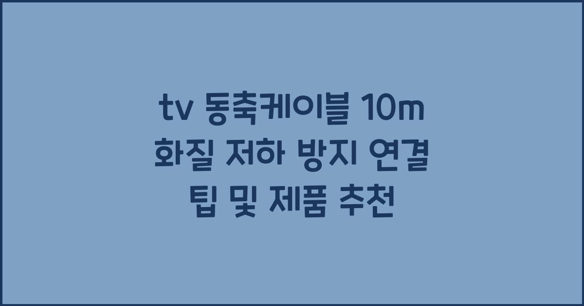 tv 동축케이블 10m