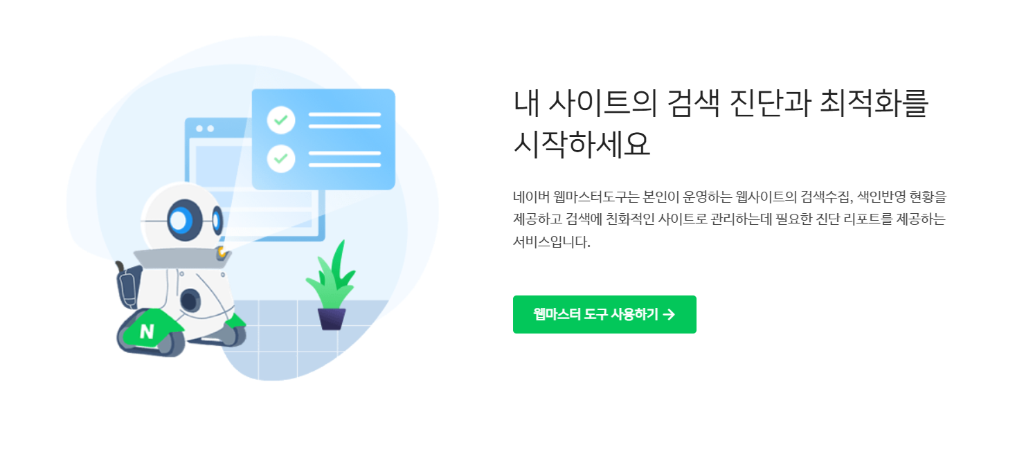 네이버 서치어드바이저 웹마스터 도구 사용하기