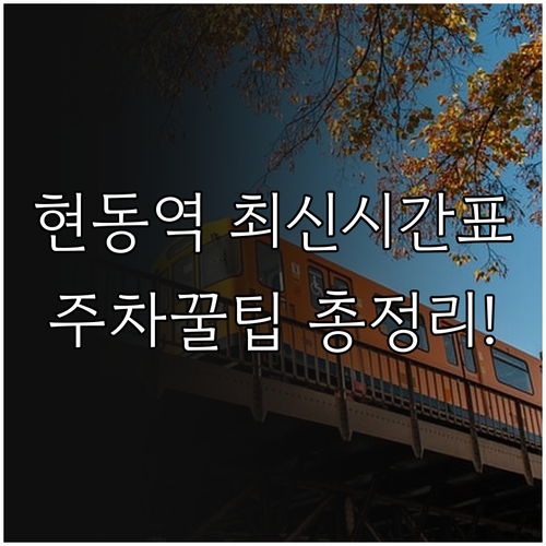 봉화군 현동역 무궁화호 최신 시간표 ..