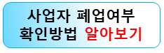 사업자-폐업여부-인터넷-확인방법
