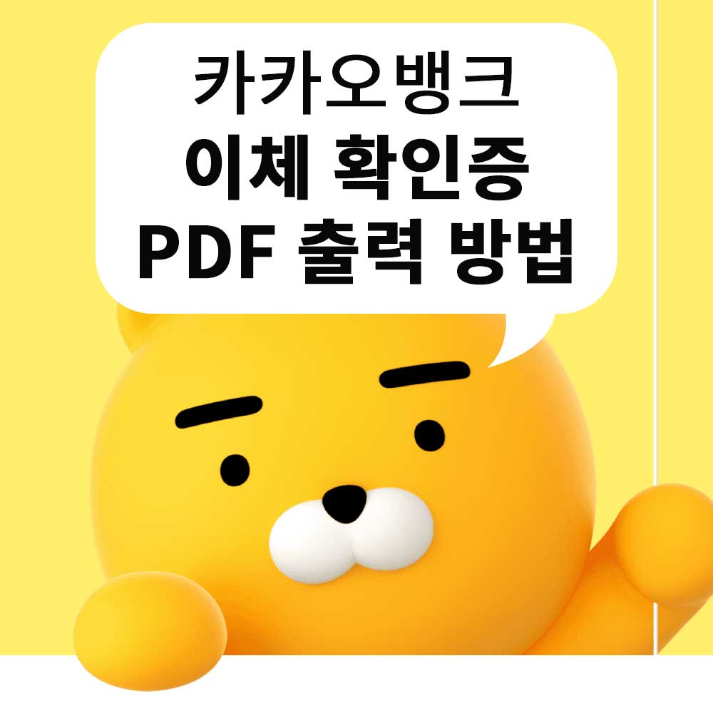 카카오뱅크 월세 이체확인증 PDF