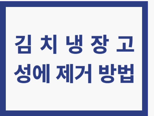 김치냉장고 성에 제거 방법