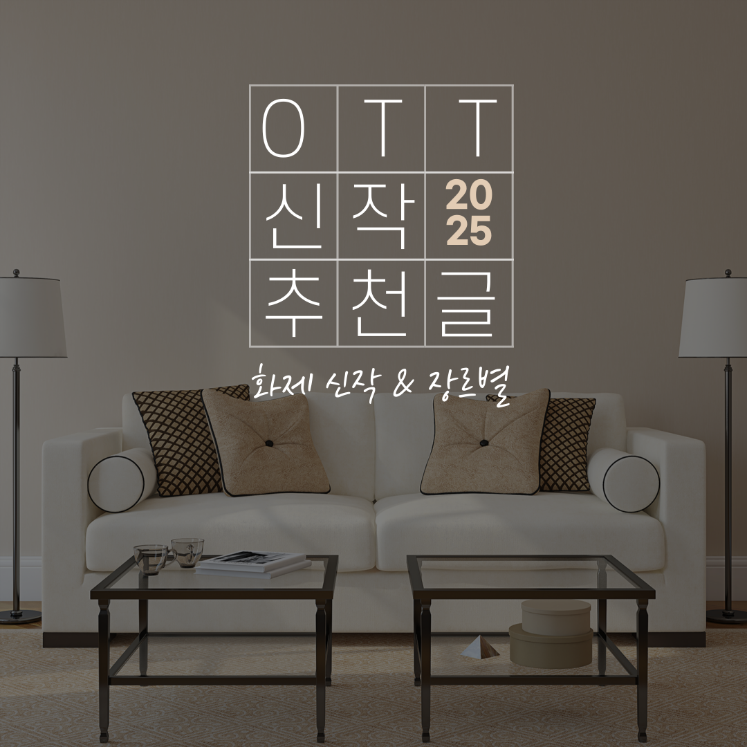 OTT 신작 업데이트 추천 2025 (화제 신작 + 장르별 추천)