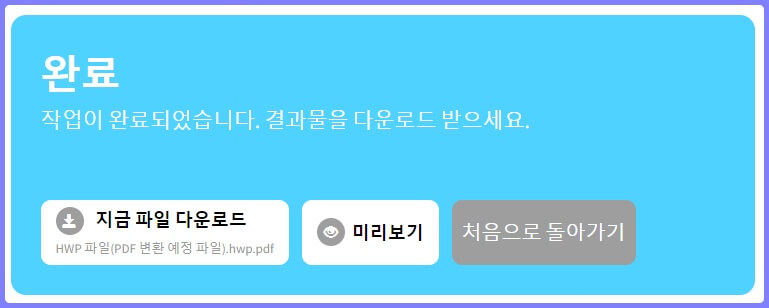 문서 변환 사이트 hwp PDF 변환 방법 4