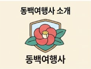 동백여행사 국내 여행 안내