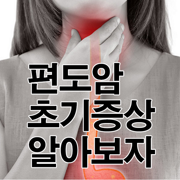 “편도암