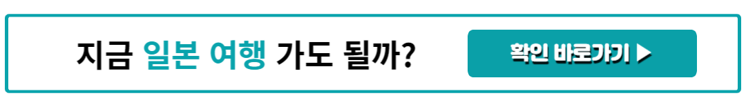 지금 일본 여행 가도 될까