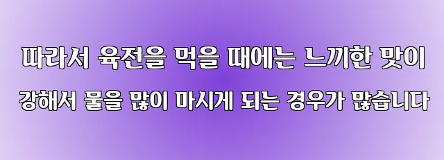  따라서 육전을 먹을 때에는 느끼한 맛이 강해서 물을 많이 마시게 되는 경우가 많습니다