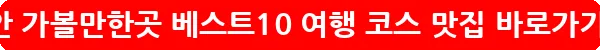 천안 가볼만한곳 베스트10 여행 코스 맛집_9