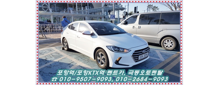 포항시 남구 렌터카