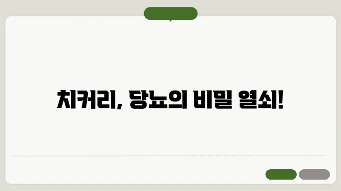 치커리 및 당뇨