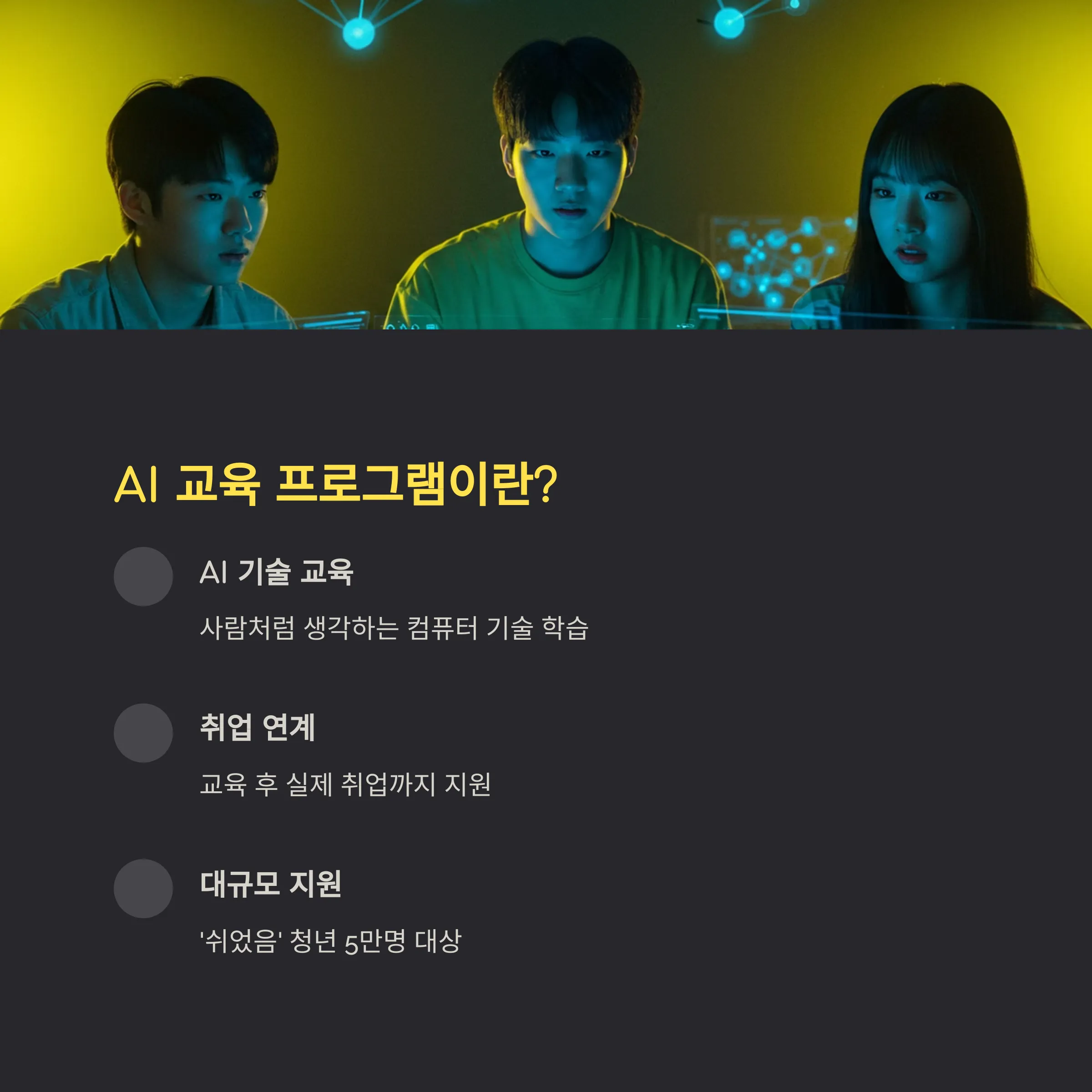 정부 AI 교육 프로그램