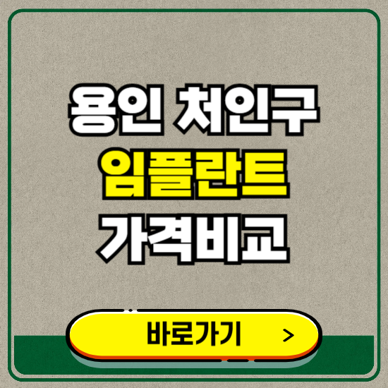 용인시 처인구 치과 임플란트 가격 비교 및 비용, 종류 추천 (어금니, 틀니, 보험 적용)