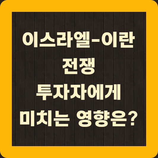 이스라엘 이란 전쟁 투자자에게 미치는 영향은