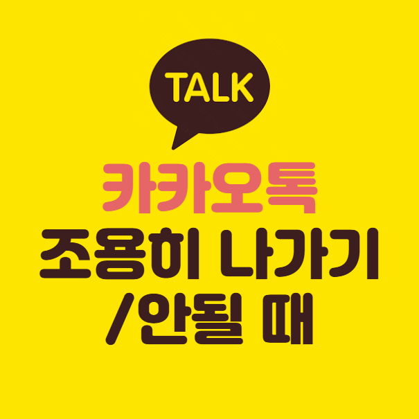 카카오톡 조용히 나가기 방법 ❘ 조용히 나가기 안될때