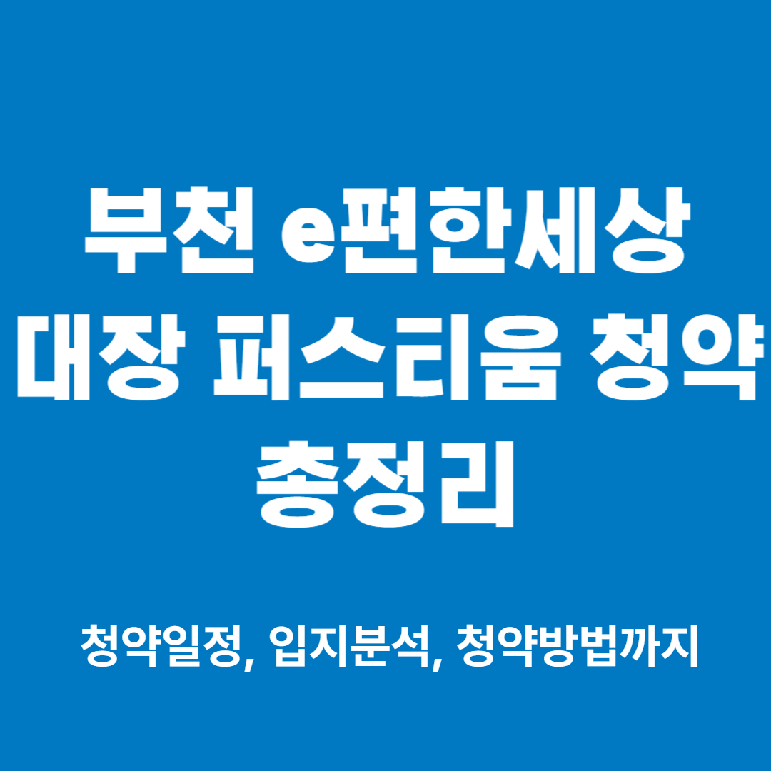 부천 e편한세상 대장 퍼스티움 청약