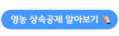 영농 상속공제 더 알아보기 버튼